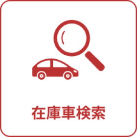 在庫者検索