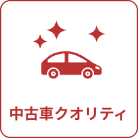 中古車クオリティ