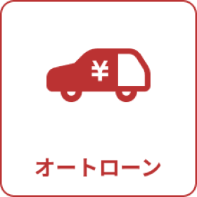オートローン