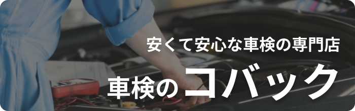 安くて安心な車検の専門店、車検のコバック