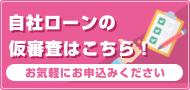 自社ローンの仮審査はこちら
